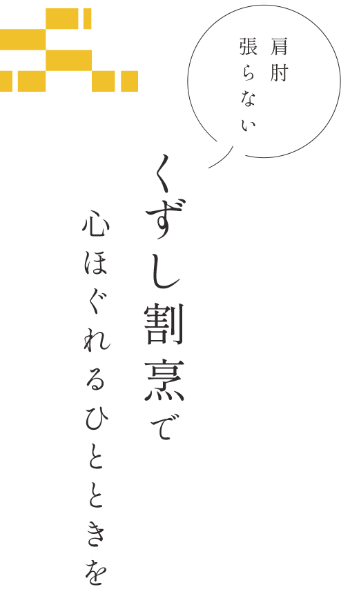 肩肘張らない「くずし割烹」で心ほぐれるひとときを