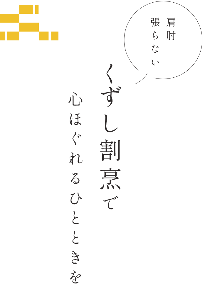 肩肘張らない「くずし割烹」で心ほぐれるひとときを