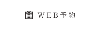 WEB予約